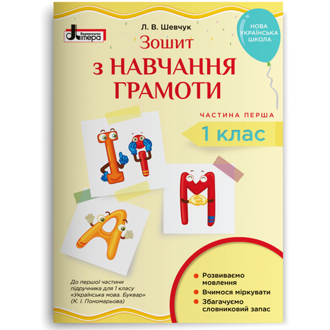 1 клас. Зошит з навчання грамоти до Букваря Пономарьової. Частина 1 (Шевчук Л.В.), Літера 9789669450302 фото