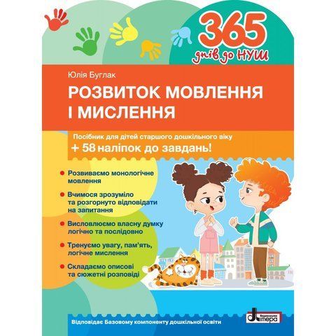 365 днів до НУШ. Розвиток мовлення і мислення (Буглак Ю.), Літера 9789669454096 фото