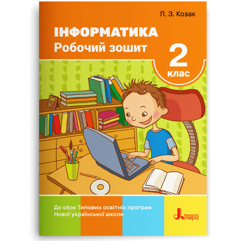 2 клас. Інформатика. Робочий зошит (Козак Л. З.), Літера 9789669451675 фото