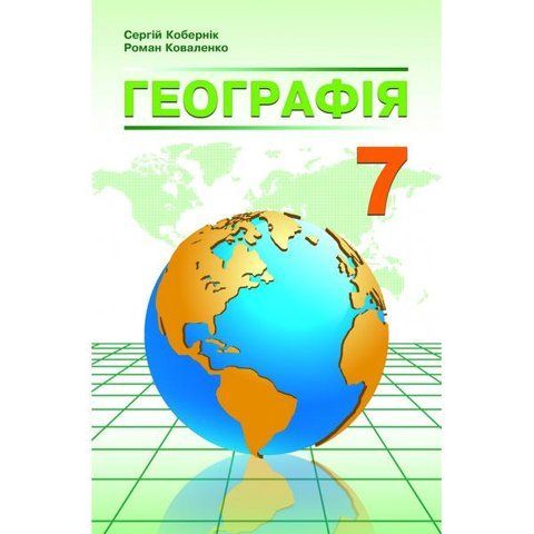 7 клас. Географія. Підручник. (Кобернік С.Г., Коваленко Р.Р.), Абетка А-363 фото