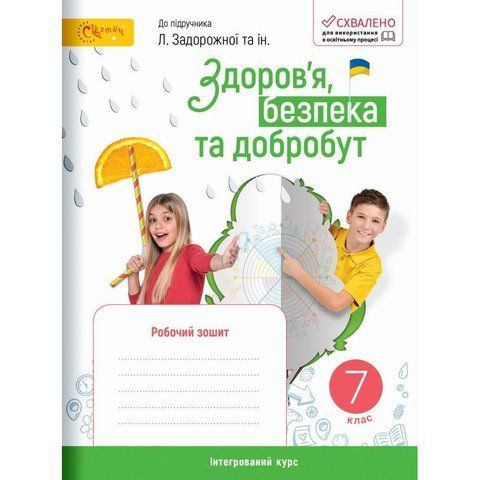 7 клас НУШ. Здоров&rsquo;я, безпека та добробут. Робочий зошит до підручника Задорожної Л. (Стеценко І.В.), СВІТИЧ 220924001 фото