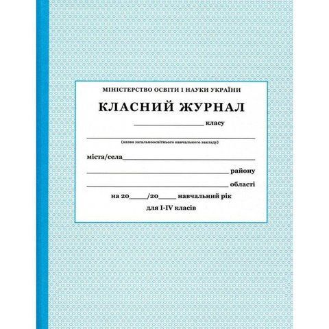 1-4 класи. Класний журнал. (газетний папір), ПЕТ 1111111001491 фото