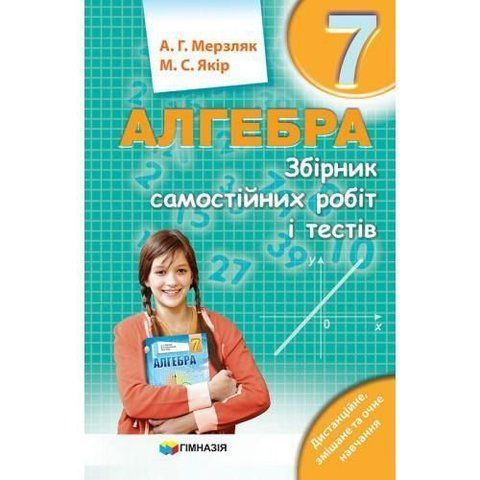 7 клас. Алгебра. Збірник самостійних робіт і тестів. (А.Г. Мерзляк, М.С. Якір.), Гімназія 9789664743539 фото
