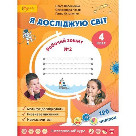 4 клас НУШ. Я досліджую світ. Робочий зошит. Частина 2. (Волощенко О.), СВІТИЧ 2221111000022 фото