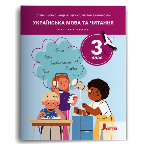3 клас НУШ. Українська мова та читання. Посібник у 5-и частинах. Частина 1 (Андрій Іщенко, Любов Зарольська, Олена Іщенко), Літера 9789669455130 фото