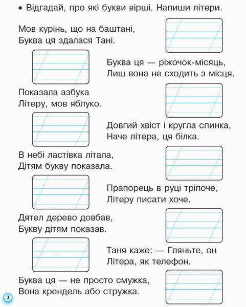 1 клас. НУШ ПРОПИСИ з калькою для лівшів до букваря Воскресенської, Цепової. Частина 2 (Цепова І.В.), Ранок 9786170945396 фото