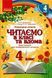 4 клас. Читаємо в класі та вдома Хрестоматія для позакласного читання (Джежелей О.В. та ін.), Ранок 9786170938138 фото 1