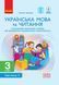 3 клас. НУШ Українська мова та читання Інтегрований навчальний посібник Частина 1 , (Іваниця Г.А.), Ранок 9786170967251 фото 1