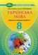 8 клас НУШ. Українська мова. Діагностувальні роботи, (Голуб Н., Горошкіна О.), Грамота 9786165590423 фото 1