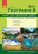 8 клас НУШ. Географія. Зошит для практичних робіт (Довгань Г.Д.), Ранок 9786170996398 фото 1