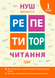 1 клас. Репетитор. Читання. (Третяк О.В.), Торсинг 9789669398963 фото 1