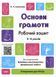 Готуємось до НУШ. Основи грамоти. Робочий зошит 5-6 років (Шевцова), Основа 9786170040091 фото 1
