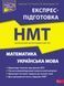 НМТ. Математика та Українська мова. Експрес-підготовка (Квартник Т. О., Роганін О. М., Виноградова Т. М.), Асса 9786178229238 фото 1