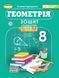 8 клас НУШ. Геометрія. Зошит з елементами STEM (Гаращенко А.) Генеза 9786178370718 фото 1