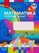 4 клас. НУШ Математика Робочий зошит у 2-х частинах: частина 2 (Скворцова С.О., Онопрієнко О.В.), Ранок 9786170973412 фото 1