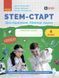 4 клас НУШ. STEM-старт. Дослідження. Хімічна наука. Робочий зошит (Дубовик О.А., Онопрієнко О.В., Потапенко І.), Ранок 9786170990860 фото 1