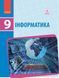 9 клас. Інформатика Підручник (Бондаренко О.О. та ін.), Ранок 9786170933546 фото 1