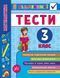 3 клас. Я відмінник! &mdash; Математика. Тести. ( Сікора Ю.О.), Видавництво УЛА 9789662845822 фото 1