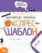 Англійські прописи. Каліграфічний шрифт. Експрес~шаблон (Василь Федієнко), Школа 9789664296974 фото 1