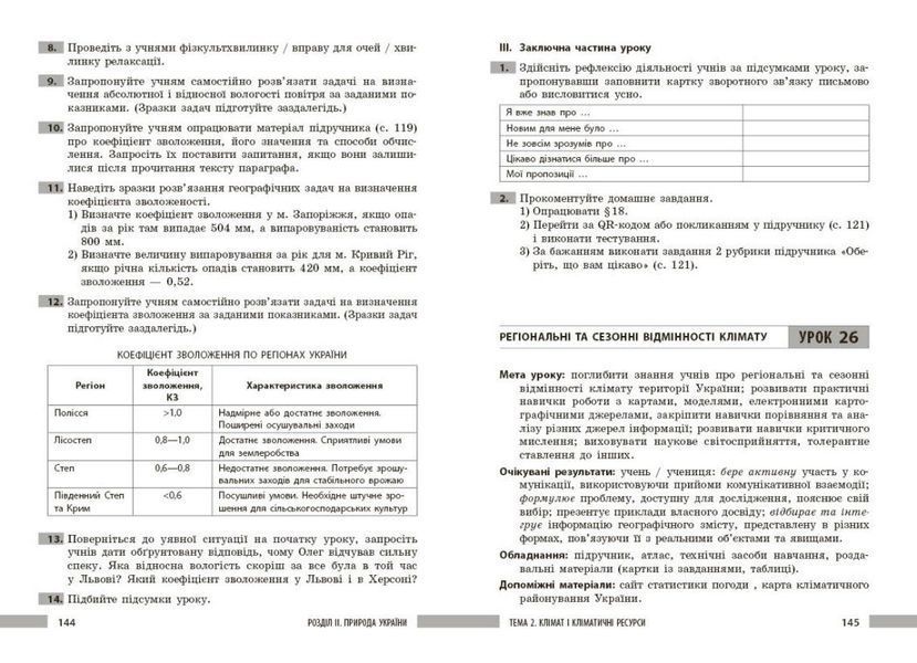8 клас НУШ. Географія. Розробки уроків (Токолова Н., Філончук З.В., Хаврусь І.), Ранок 9786178771072 фото