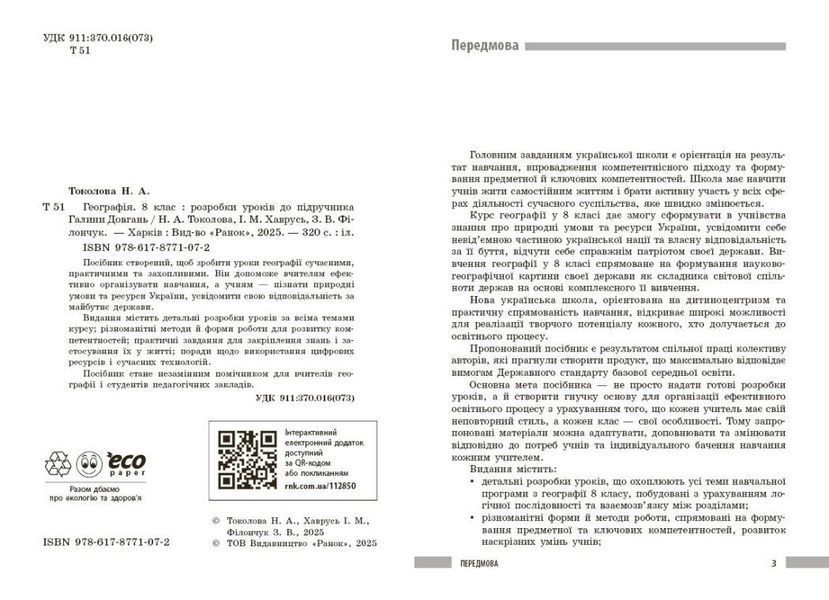 8 клас НУШ. Географія. Розробки уроків (Токолова Н., Філончук З.В., Хаврусь І.), Ранок 9786178771072 фото