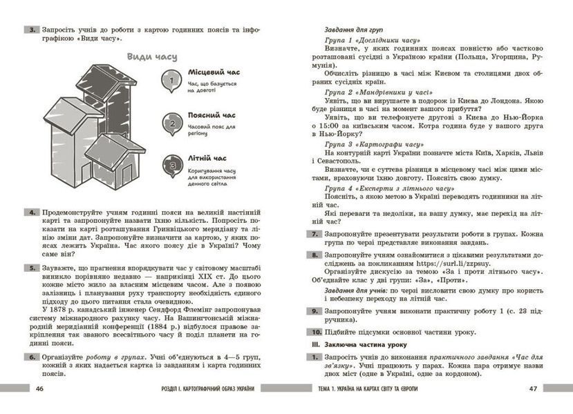 8 клас НУШ. Географія. Розробки уроків (Токолова Н., Філончук З.В., Хаврусь І.), Ранок 9786178771072 фото