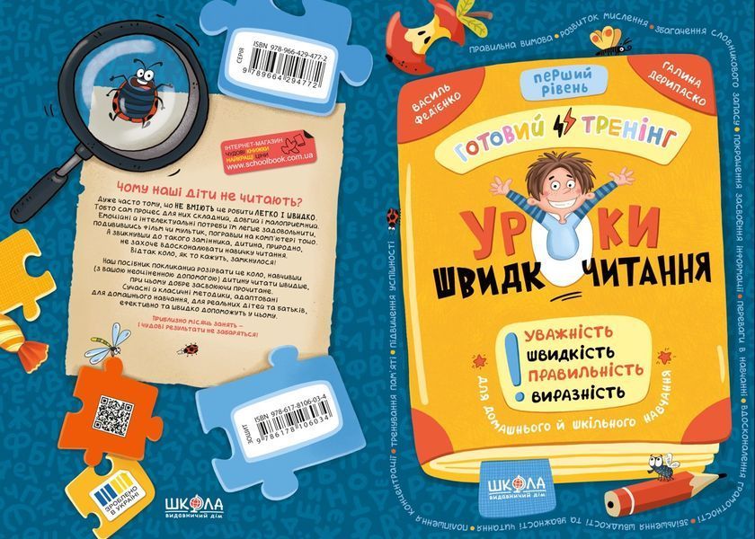 Уроки швидкочитання. Перший рівень (Василь Федієнко, Галина Дерипаско), Школа 9786178106034 фото