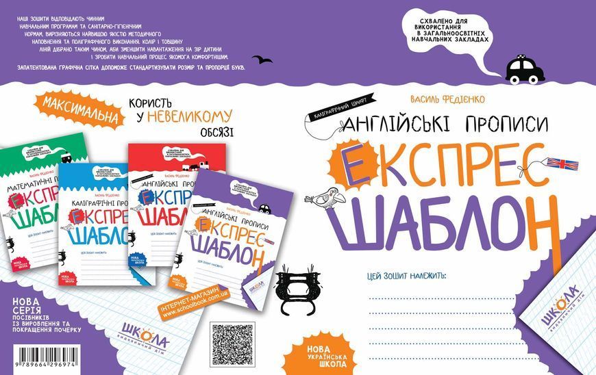 Англійські прописи. Каліграфічний шрифт. Експрес~шаблон (Василь Федієнко), Школа 9789664296974 фото