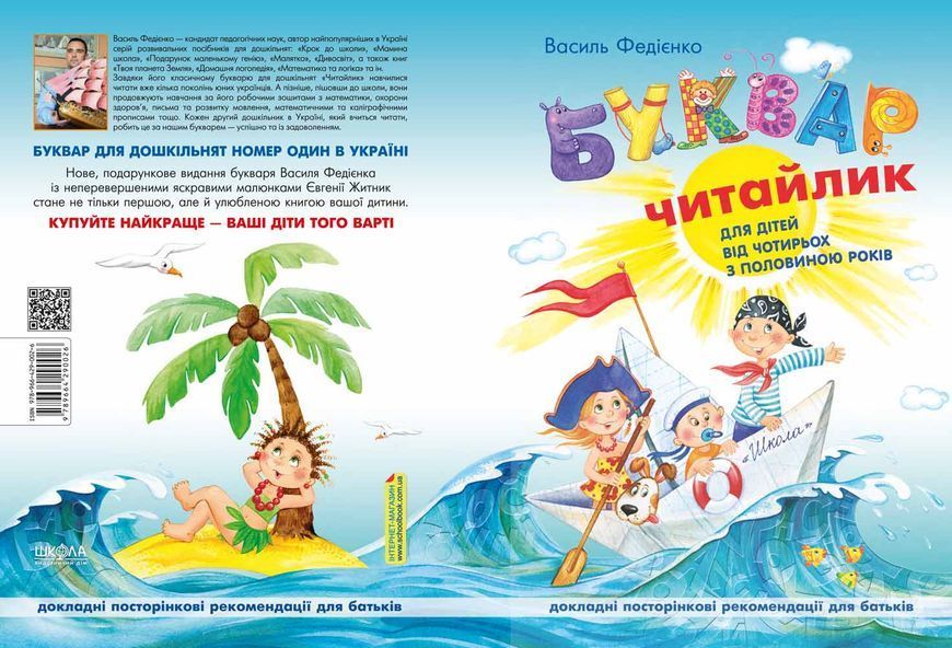 Буквар для дошкільнят: Читайлик (маленький, твердий) (Василь Федієнко), Школа 9789664294871 фото