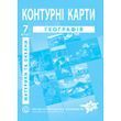 7 клас НУШ. Контурні карти. Географія. Географія материків і океанів, Інститут передових технологій