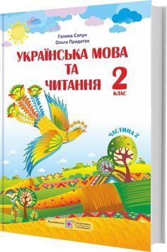 2 клас (НУШ). Українська мова та читання. Підручник. Частина 2 (Придаток О., Сапун Г.), Підручники і посібники 9789660734180 фото