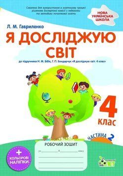 4 клас НУШ. Я досліджую світ. Робочий зошит з наліпками до підручника Бібік. ЧАСТИНА 2 (Гавриленко Л.М.) ПЕТ 9789669254191 фото