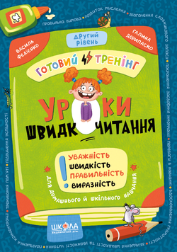 Уроки швидкочитання. Другий рівень (Василь Федієнко, Галина Дерипаско), Школа 9786178106041 фото