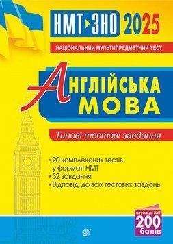 НМТ і ЗНО 2025. Англійська мова. Типові тестові завдання (Андрієнко А.), Богдан 2005000019470 фото