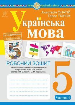 5 клас. НУШ. Українська мова. Робочий зошит, частина 1 (за програмою Голуб Н.Б., Горошкіної О.М.)(Ткачук Тарас Павлович), Богдан 9789661068857 фото