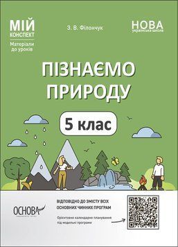 5 клас НУШ. Мій конспект. Матеріали до уроків. Пізнаємо природу (Філончук З.В.), Основа 9786170041111 фото