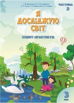 3 клас. Я досліджую світ. Робочий зошит, частина 2 (Воронцова Т.В.), Алатон 9789662663914 фото