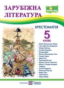 5 клас. НУШ. Зарубіжна (світова) література. Хрестоматія (Світленко О.), Підручники і посібники 9789660740778 фото