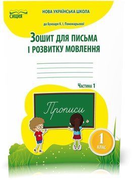 1 клас НУШ. Зошит для письма і розвитку мовлення до Пономарьової ,Частина 1 (Паладій Л.А.), Сиция 9786176569015 фото