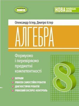 8 клас НУШ. Алгебра. Формуємо і перевіряємо предметні компетентності. (Істер О. С.) Генеза, 9786178370695 фото