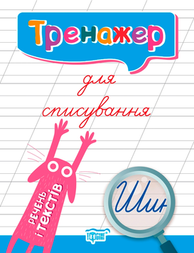 Тренажер для виправлення почерку. Зошит для списування слів, словосполучень і речень (Фісіна А.О.), Торсинг 9789669396938 фото