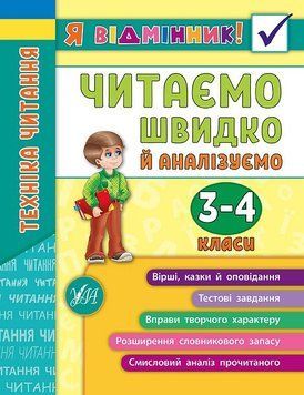 3~4 класи. Я відмінник! &mdash; Техніка читання. Читаємо швидко й аналізуємо. ( Таровита І. О.), Видавництво УЛА 9789662845082 фото