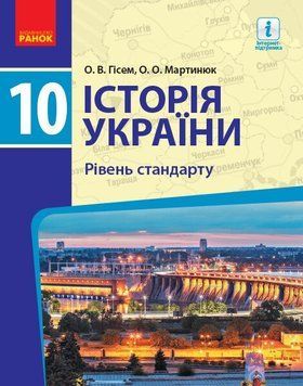 10 клас. Історія України Підручник Рівень стандарту Нова програма (Гісем О.В., Мартинюк О.О.), Ранок 9786170943408 фото