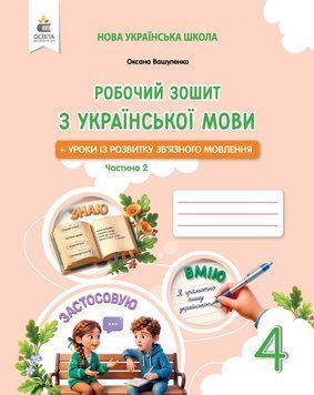4 клас НУШ. Українська мова. Робочий зошит + уроки із розвитку зв'язного мовлення. ЧАСТИНА 2 (Вашуленко М.С.) ОСВІТА 9789669836649 фото