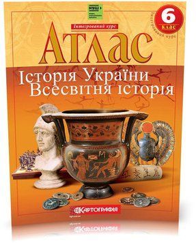 6 клас (НУШ). Атлас. Історія України. Всесвітня історія. Інтегрований курс, Картографія 9789669465351 фото