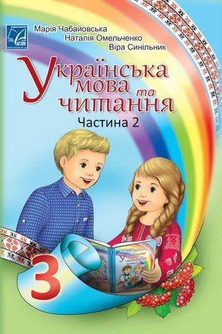 3 клас НУШ. "Українська мова та читання". Підручник у 2-х частинах. Частина 2 (Омельченко Н., Синільник В., Чабайовська М.), Астон 9789663087740 фото