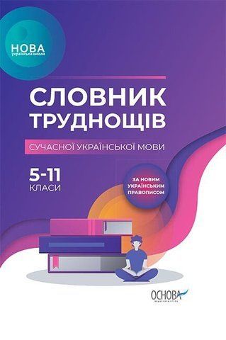 5 &ndash; 11 клас. Словник НУШ Словник труднощів сучасної української мови (О. М. Журенко), Основа 9786170036360 фото
