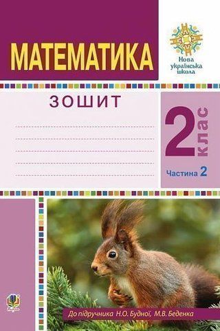 2 клас НУШ. Математика. Робочий зошит. Частина 2. (Беденко Марко Васильович), Богдан 9789661059053 фото