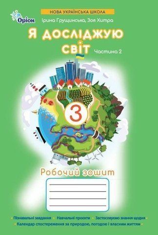 3 клас НУШ. Я досліджую світ. Робочий зошит. Частина 2 (Грущинська І.В.), Оріон 9789669914019 фото