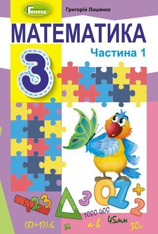3 клас (НУШ). Математика. Підручник. Частина 1 (Лишенко Г.), Генеза 9789661110884 фото